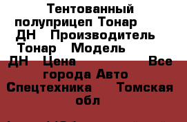 Тентованный полуприцеп Тонар 974611ДН › Производитель ­ Тонар › Модель ­ 974611ДН › Цена ­ 1 940 000 - Все города Авто » Спецтехника   . Томская обл.